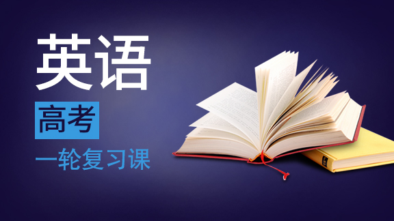高考英语一轮复习课