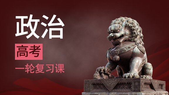 高考政治一轮复习课