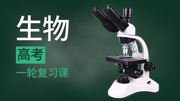 高考生物一轮复习课