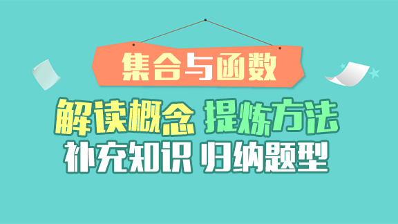集合与函数（高一数学）