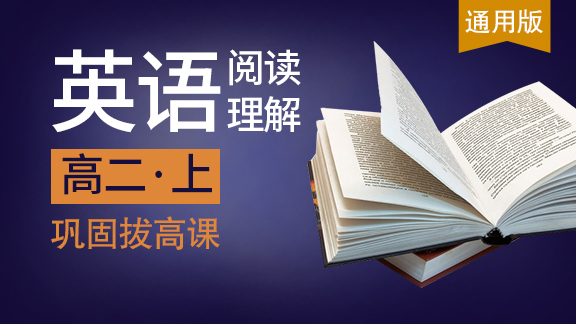 高二英语上阅读理解（通用版）