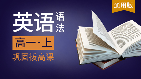 高一英语上语法（通用版）