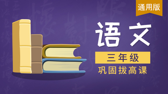 【通用版】三年级语文