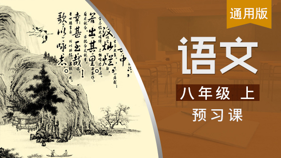 八年级上语文预习课