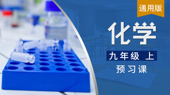 九年级上化学预习课
