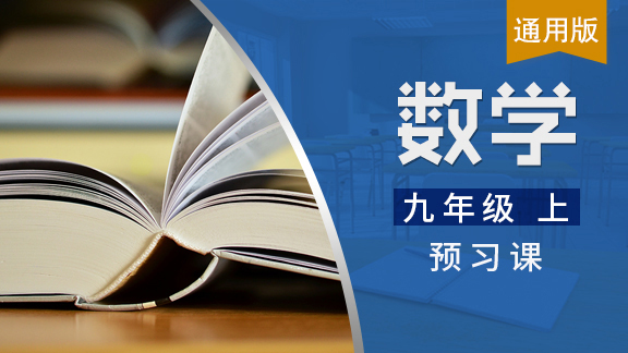 九年级上数学预习课
