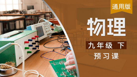 九年级下物理预习课