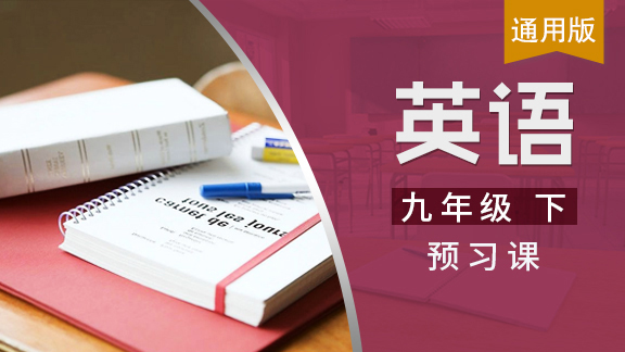 九年级下英语预习课