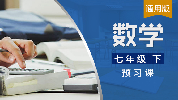 七年级下数学预习课