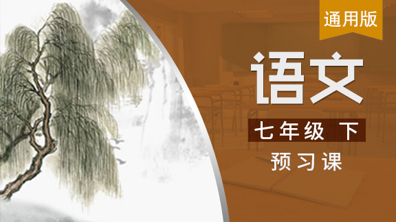 七年级下语文预习课