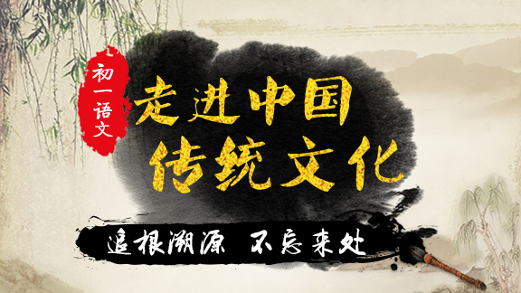 走进中国传统文化