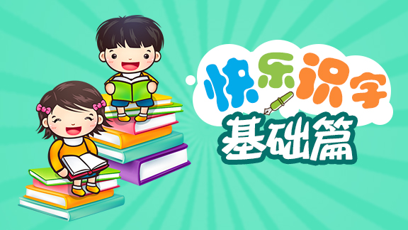 快乐识字（基础篇）