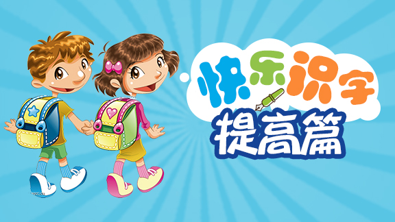 快乐识字（提高篇）
