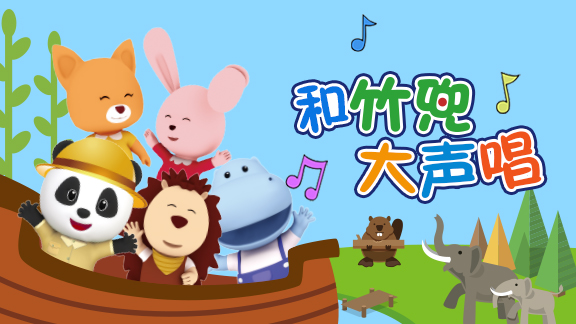 和竹兜大声唱