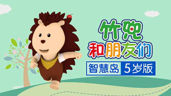 竹兜智慧岛 5岁版