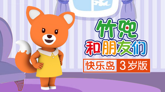 竹兜快乐岛 3岁版