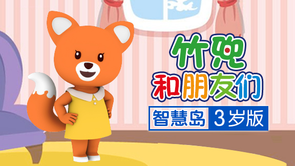 竹兜智慧岛 3岁版
