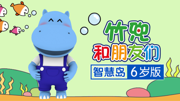 竹兜智慧岛 6岁版