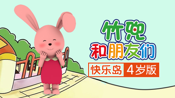 竹兜快乐岛 4岁版