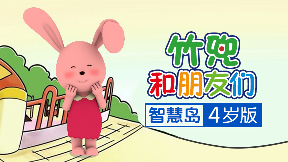 竹兜智慧岛 4岁版