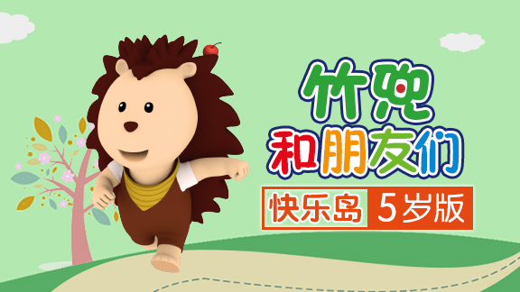 竹兜快乐岛 5岁版