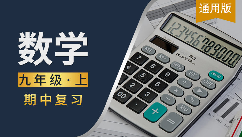 九年级数学上期中复习课