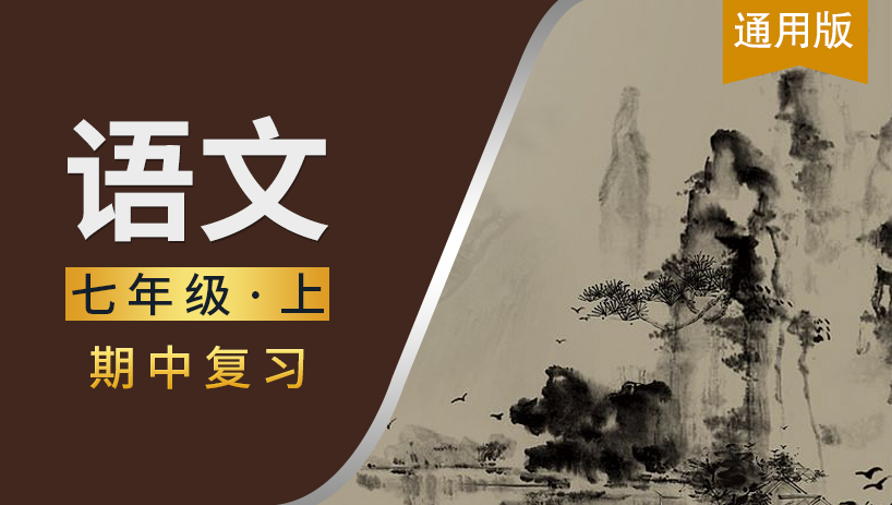 七年级语文上期中复习课