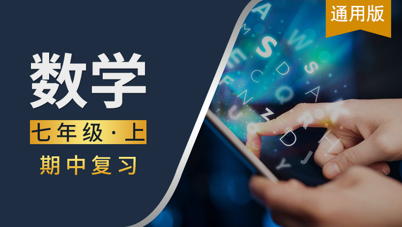 七年级数学上期中复习课