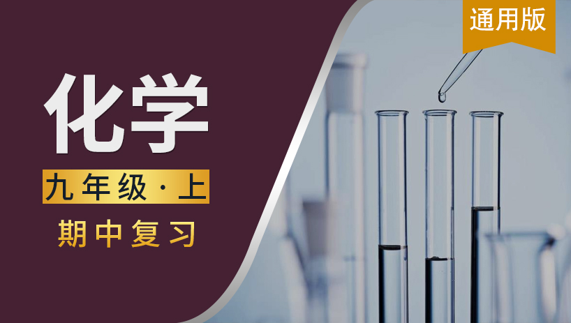 九年级化学上期中复习课