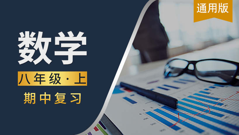 八年级数学上期中复习课