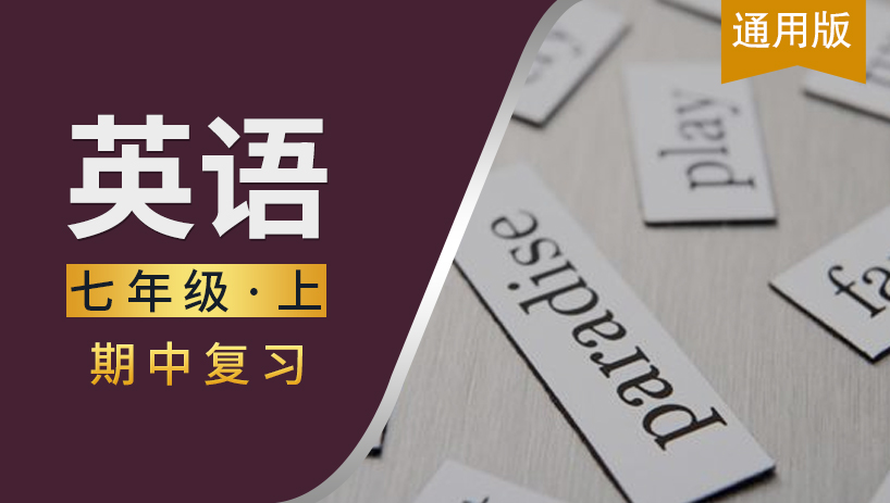 七年级英语上期中复习课