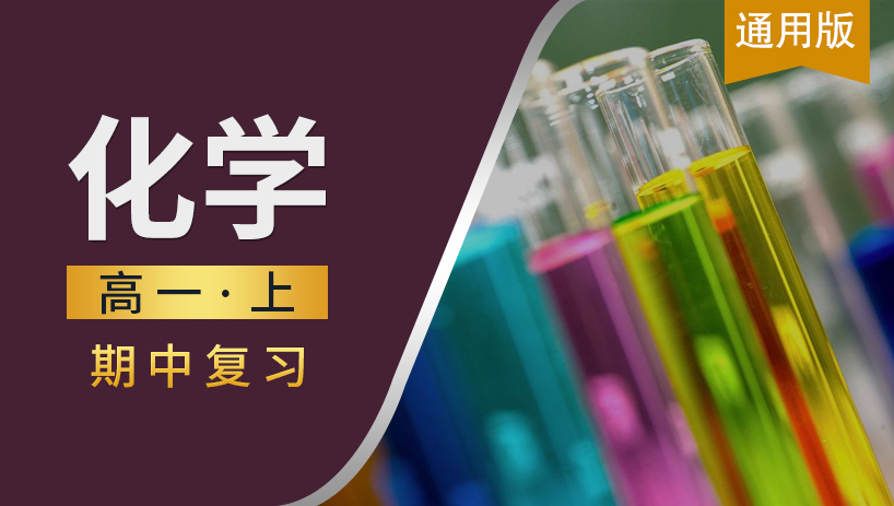 高一化学上期中复习课