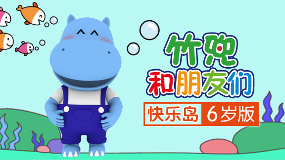 竹兜快乐岛 6岁版