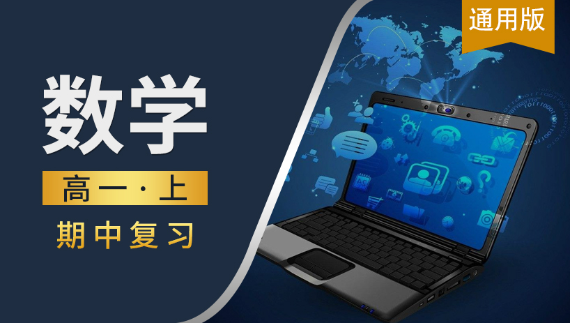 高一数学上期中复习课