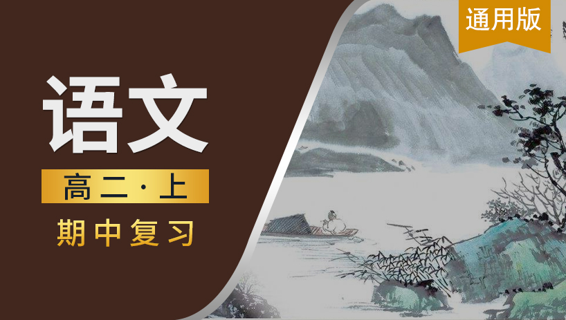 高二语文上期中复习课