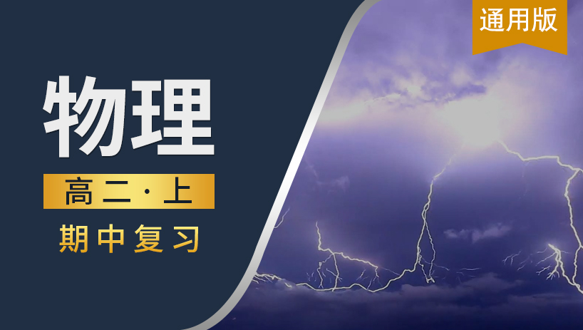 高二物理上期中复习课