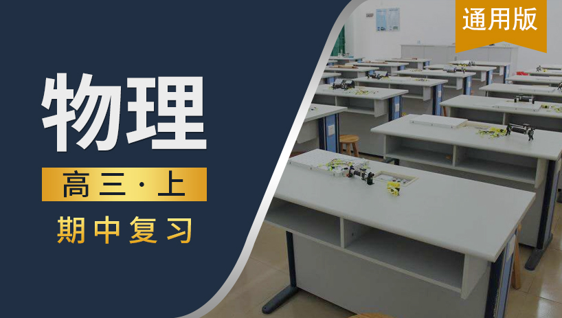 高三物理上期中复习课