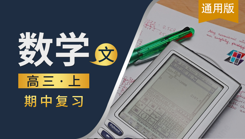 高三数学文上期中复习课