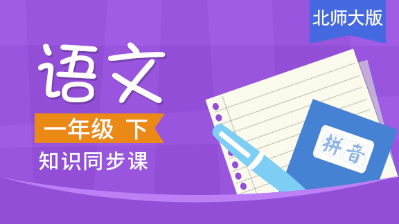 北师大版一年级语文下册