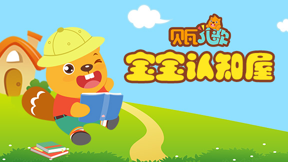 贝瓦儿歌 宝宝认知屋