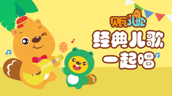 贝瓦儿歌经典儿歌一起唱