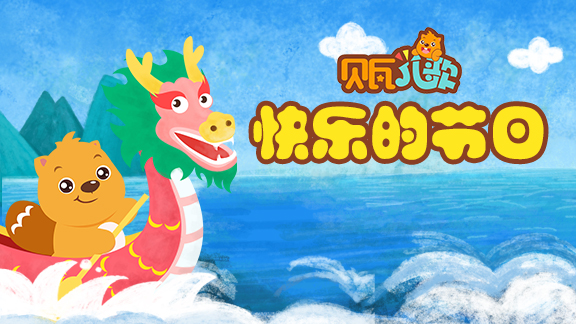 贝瓦儿歌 快乐的节日