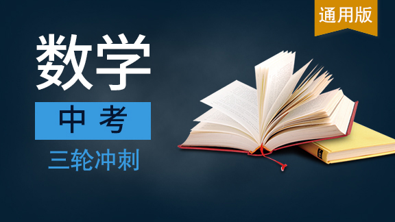 中考数学三轮冲刺课