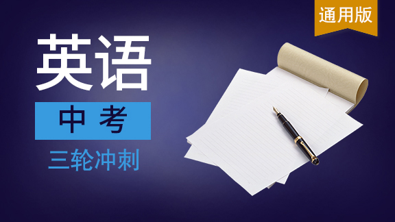 中考英语三轮冲刺课