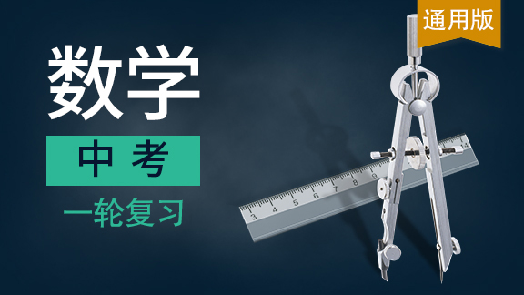 中考数学一轮复习课