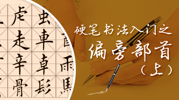 硬笔书法入门之偏旁部首（上）
