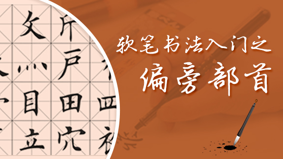 软笔书法入门之偏旁部首