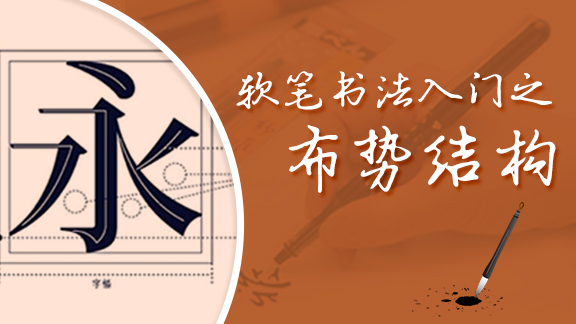 软笔书法入门之布势结构