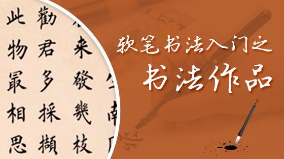 软笔书法入门之书法作品