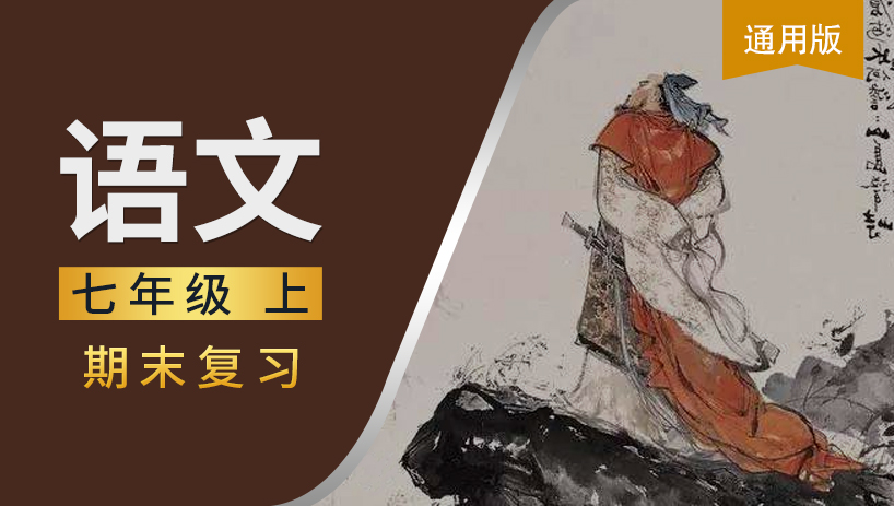 七年级语文上期末复习课